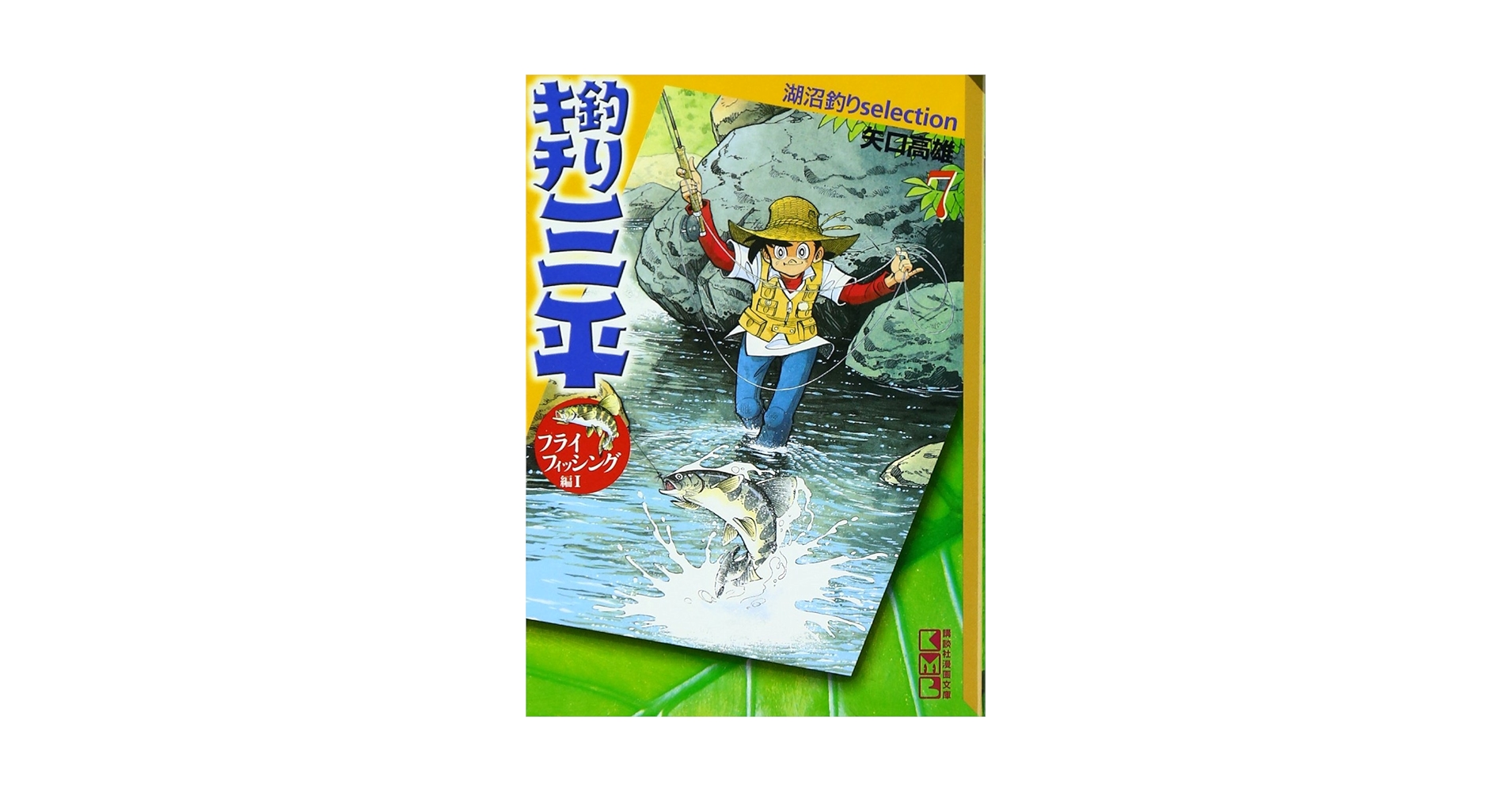 釣りキチ三平 全巻セット　初版発行あり　矢口高雄　海釣り　湖沼釣り 全巻 釣りキチ三平 海釣りselection 1〜11 平成版 平成版 1〜8巻